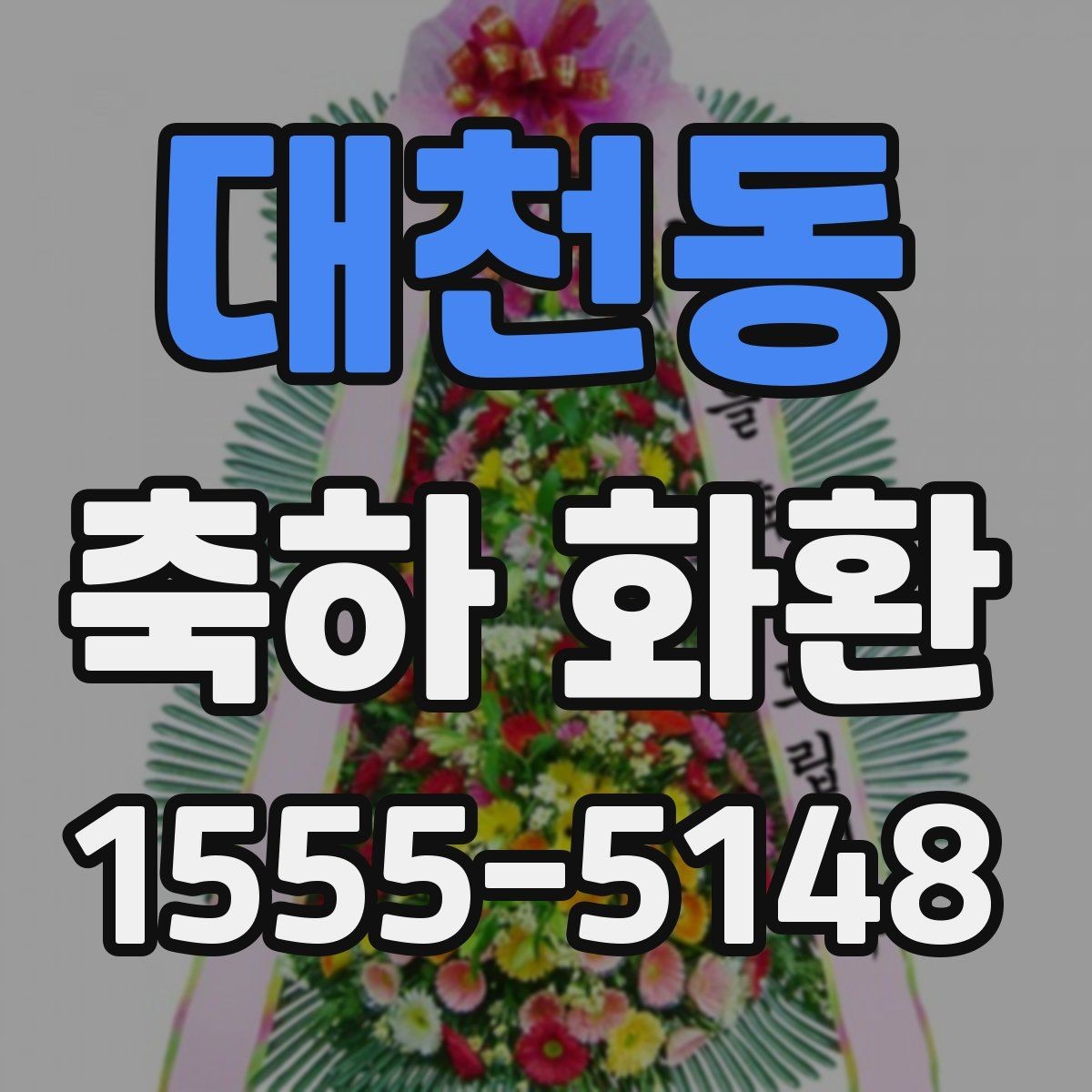 대천동 축하 화환 당일 배송 여부 확인하기