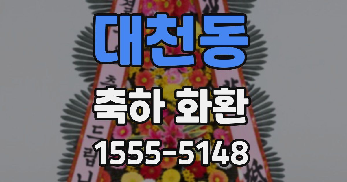 대천동 축하 화환