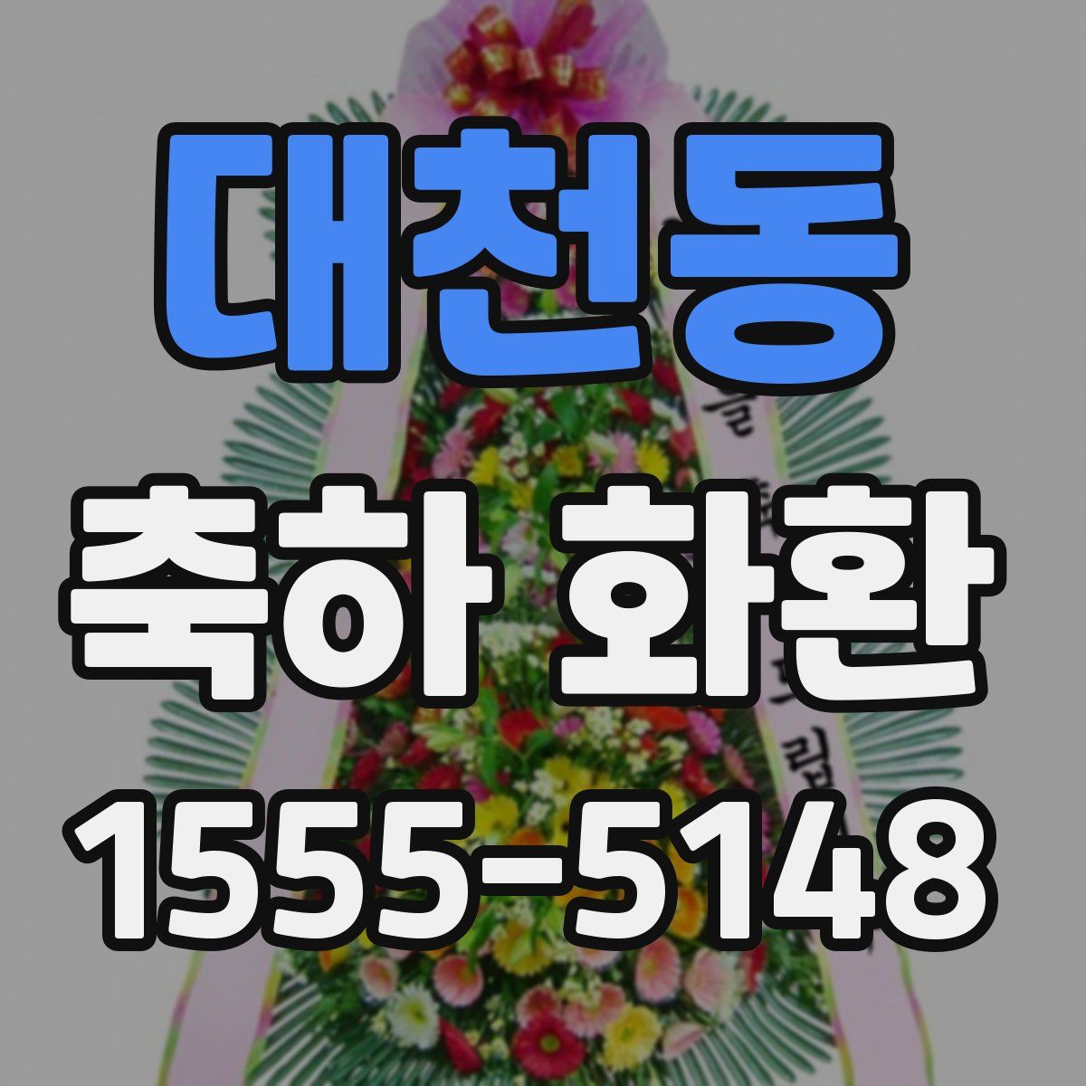대천동 축하 화환