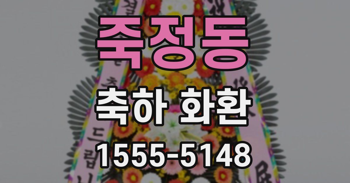 죽정동 축하 화환