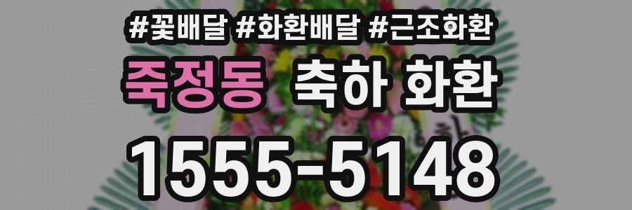 죽정동 축하 화환