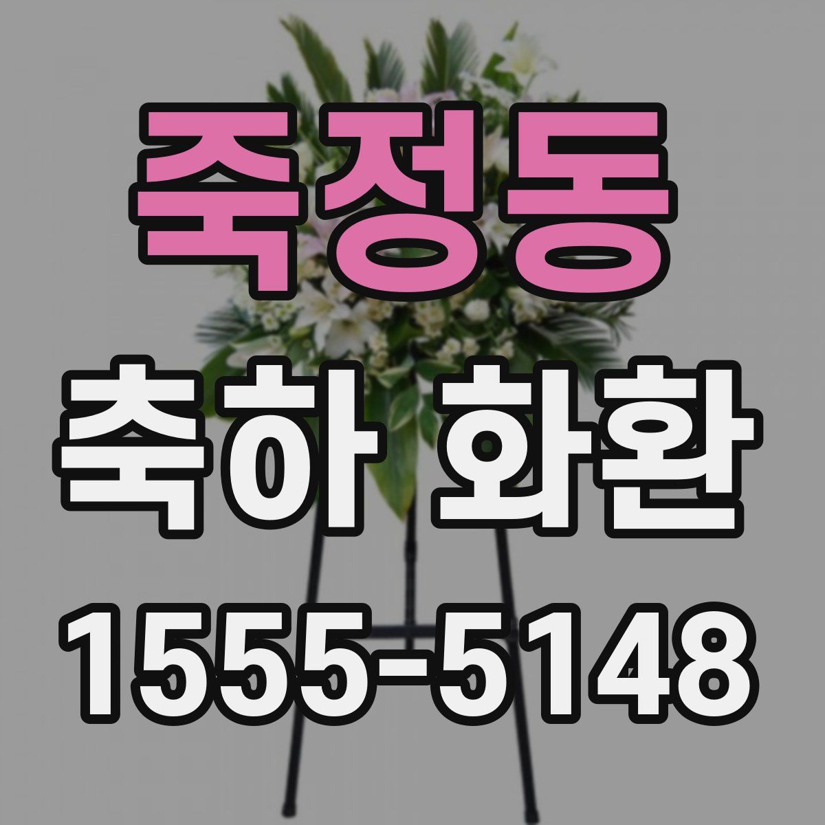 죽정동 축하 화환