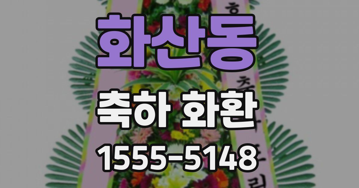 화산동 축하 화환