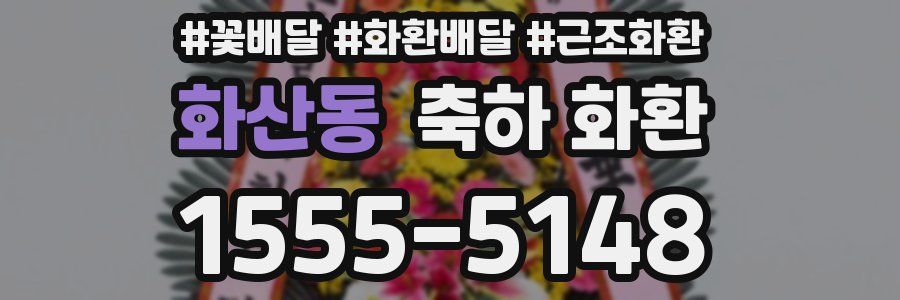 화산동 축하 화환