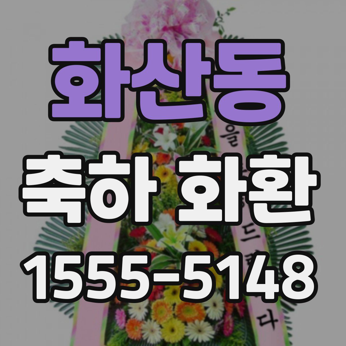 화산동 축하 화환