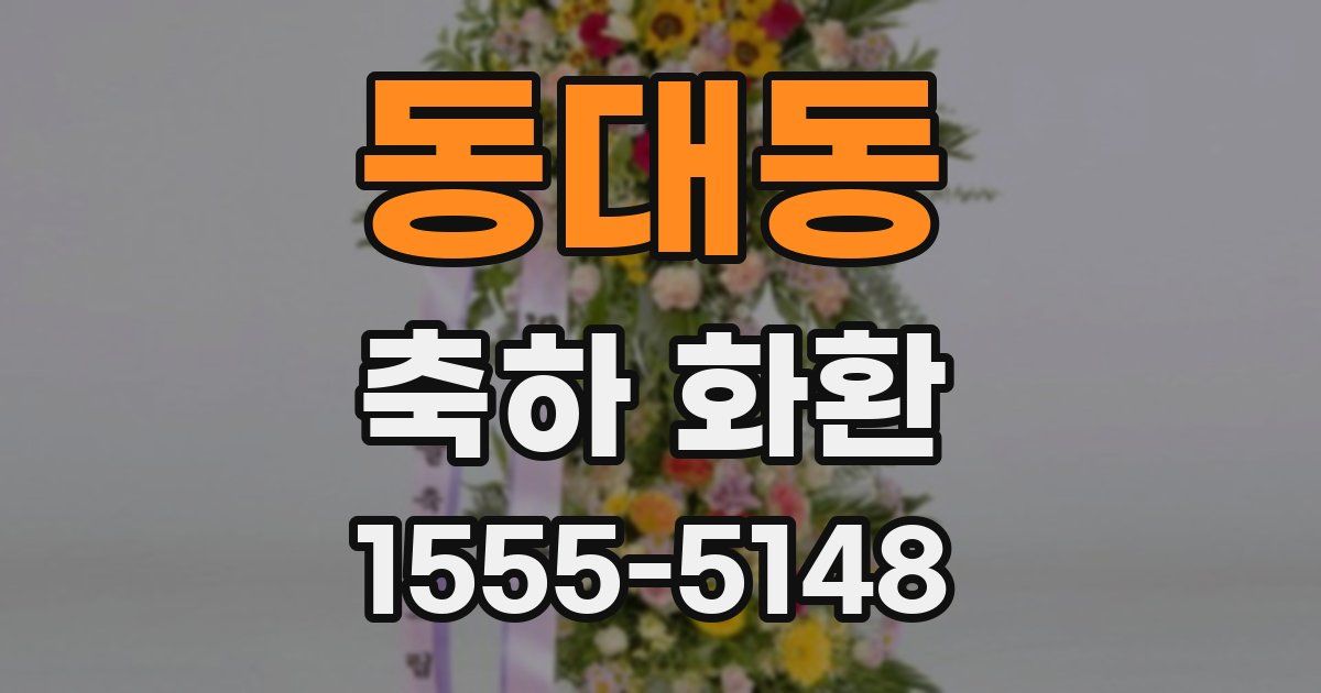 동대동 축하 화환