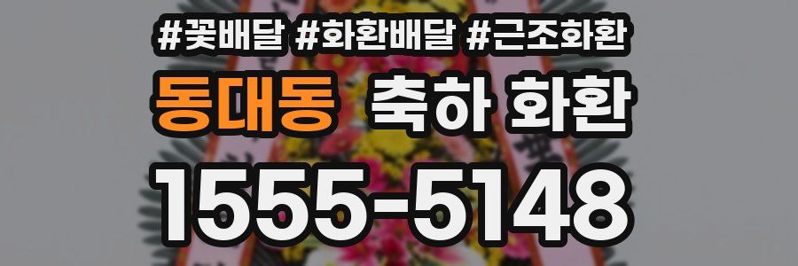 동대동 축하 화환
