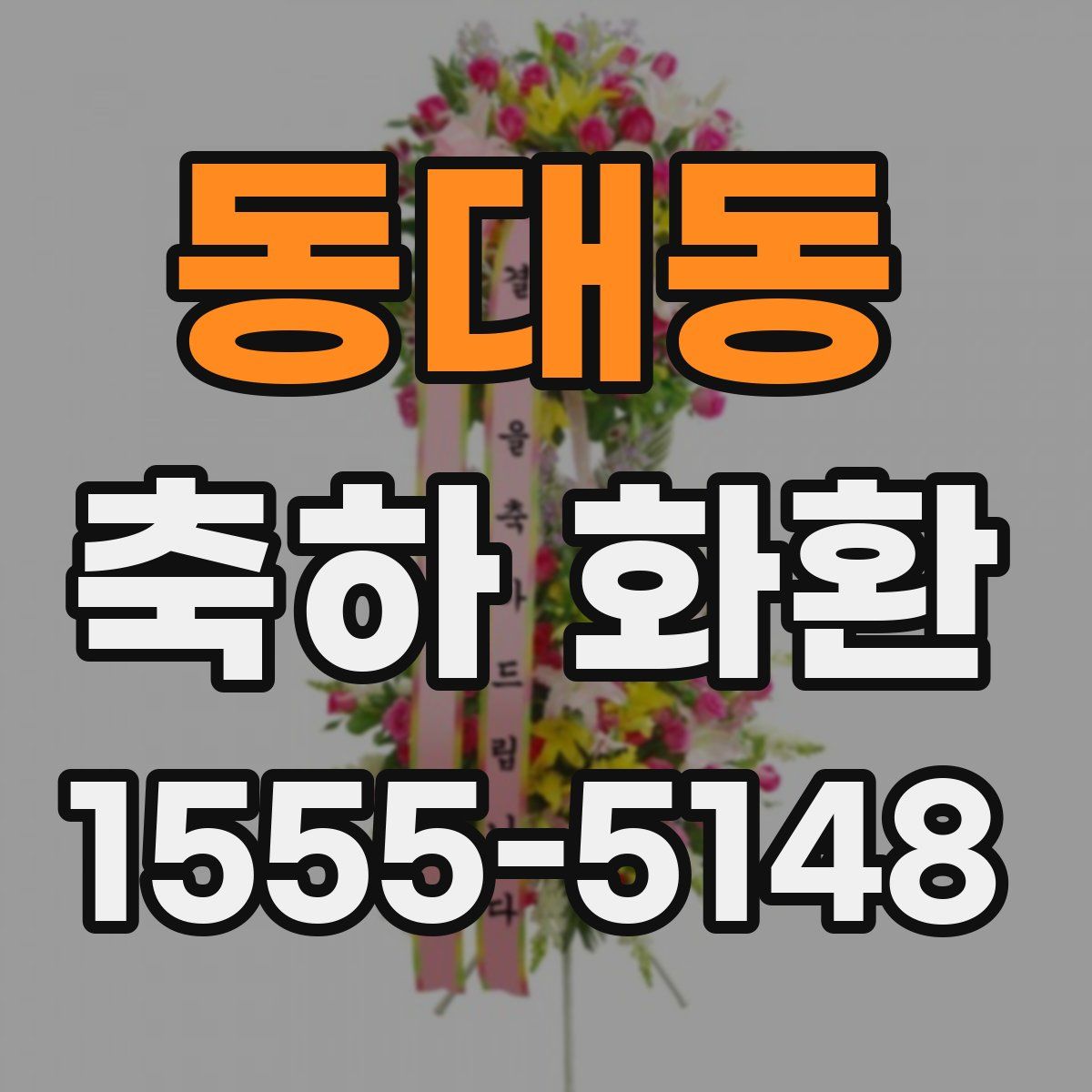 동대동 축하 화환