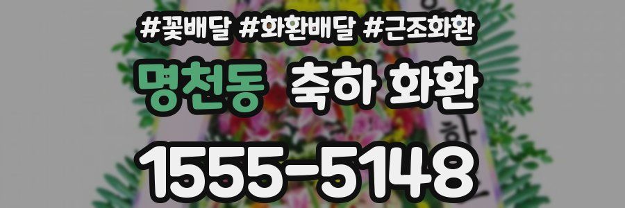 명천동 축하 화환