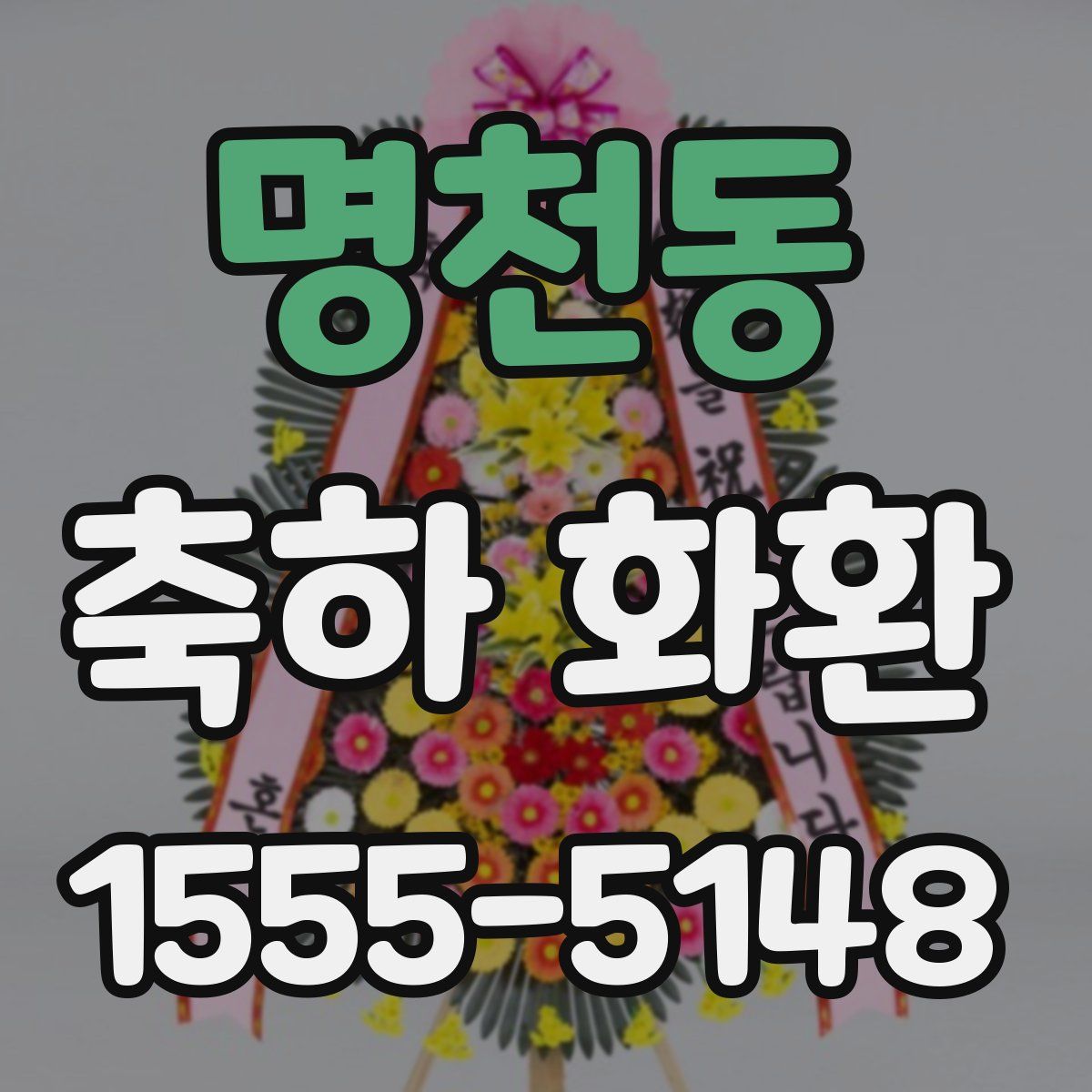 명천동 축하 화환
