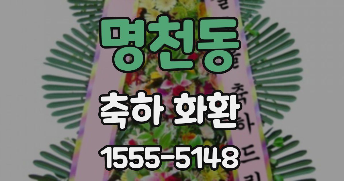 명천동 축하 화환