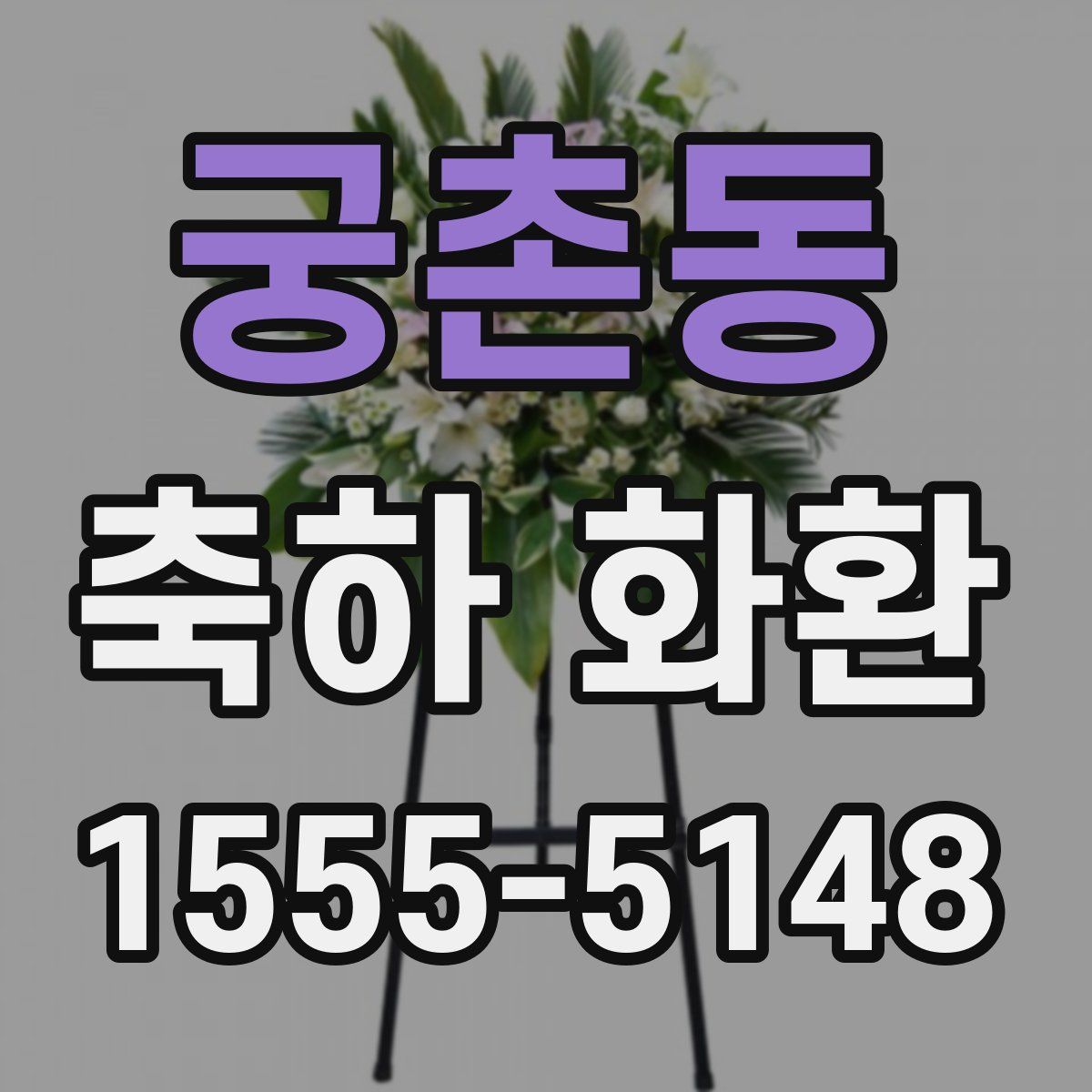 궁촌동 축하 화환