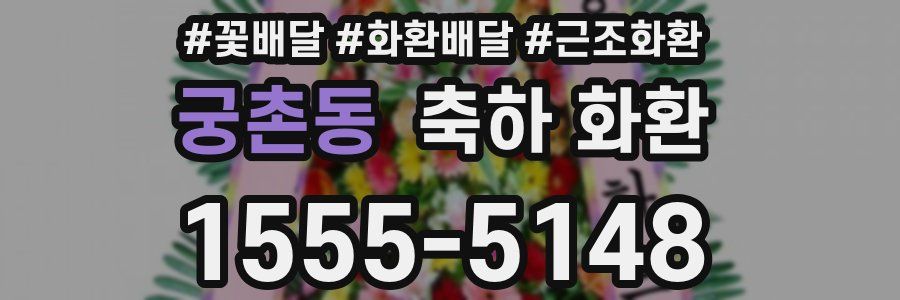 궁촌동 축하 화환