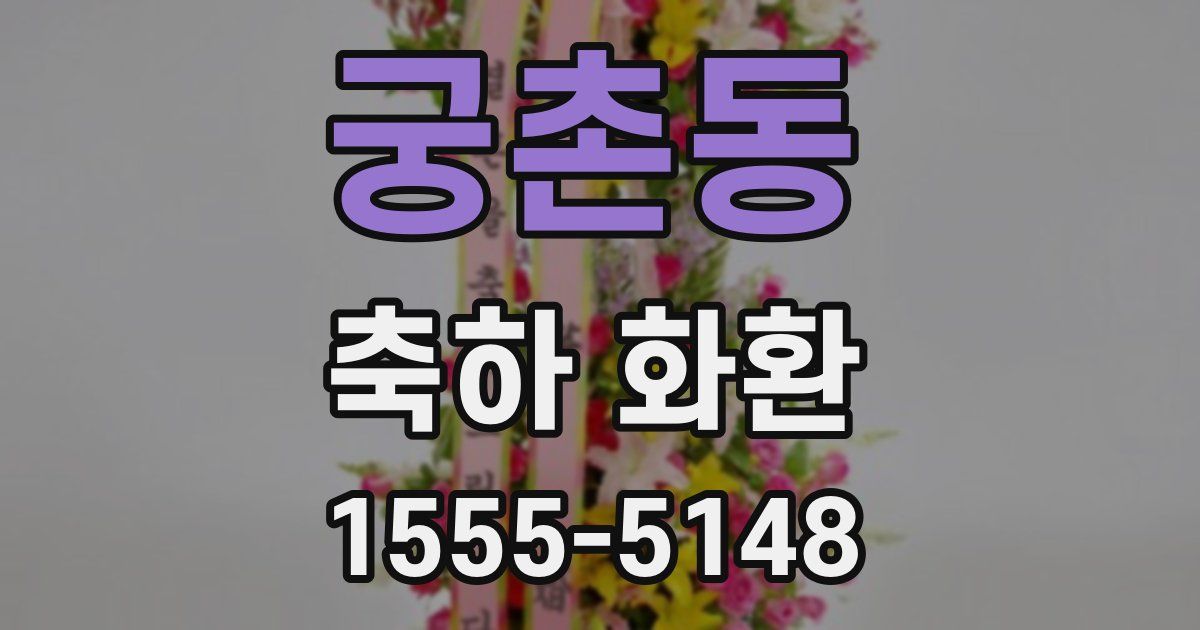 궁촌동 축하 화환