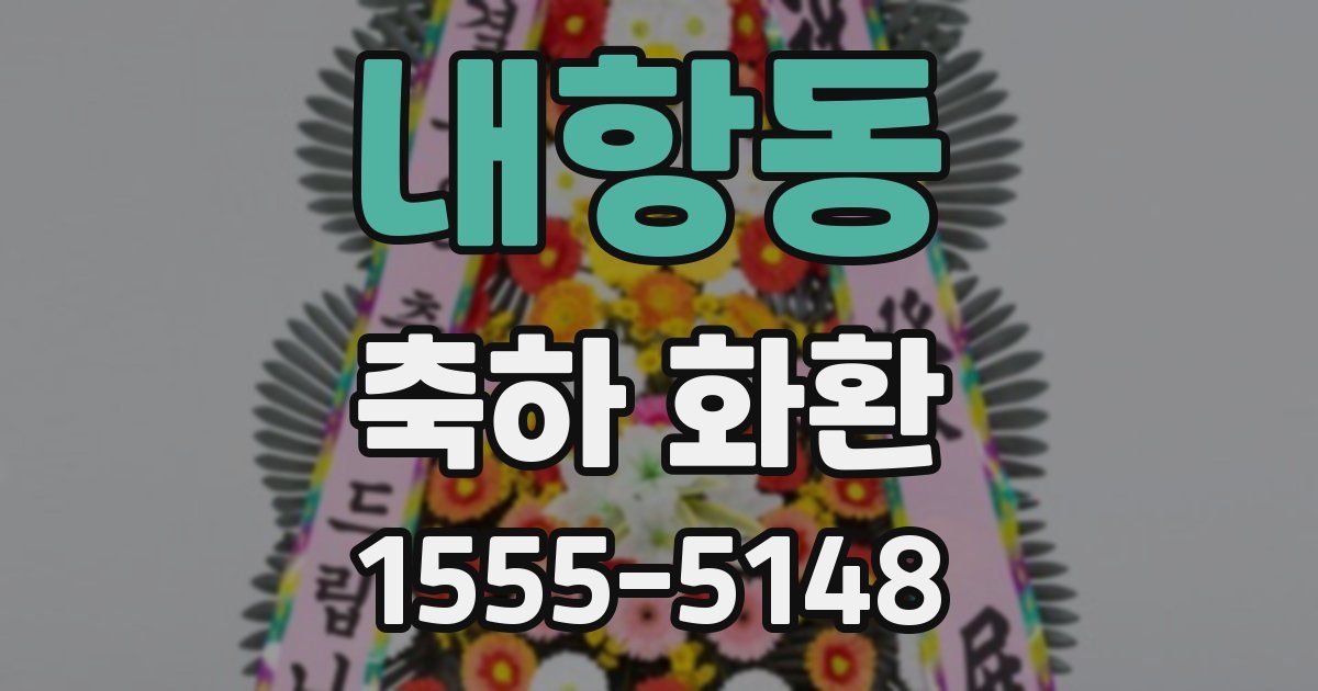 내항동 축하 화환