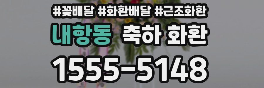 내항동 축하 화환
