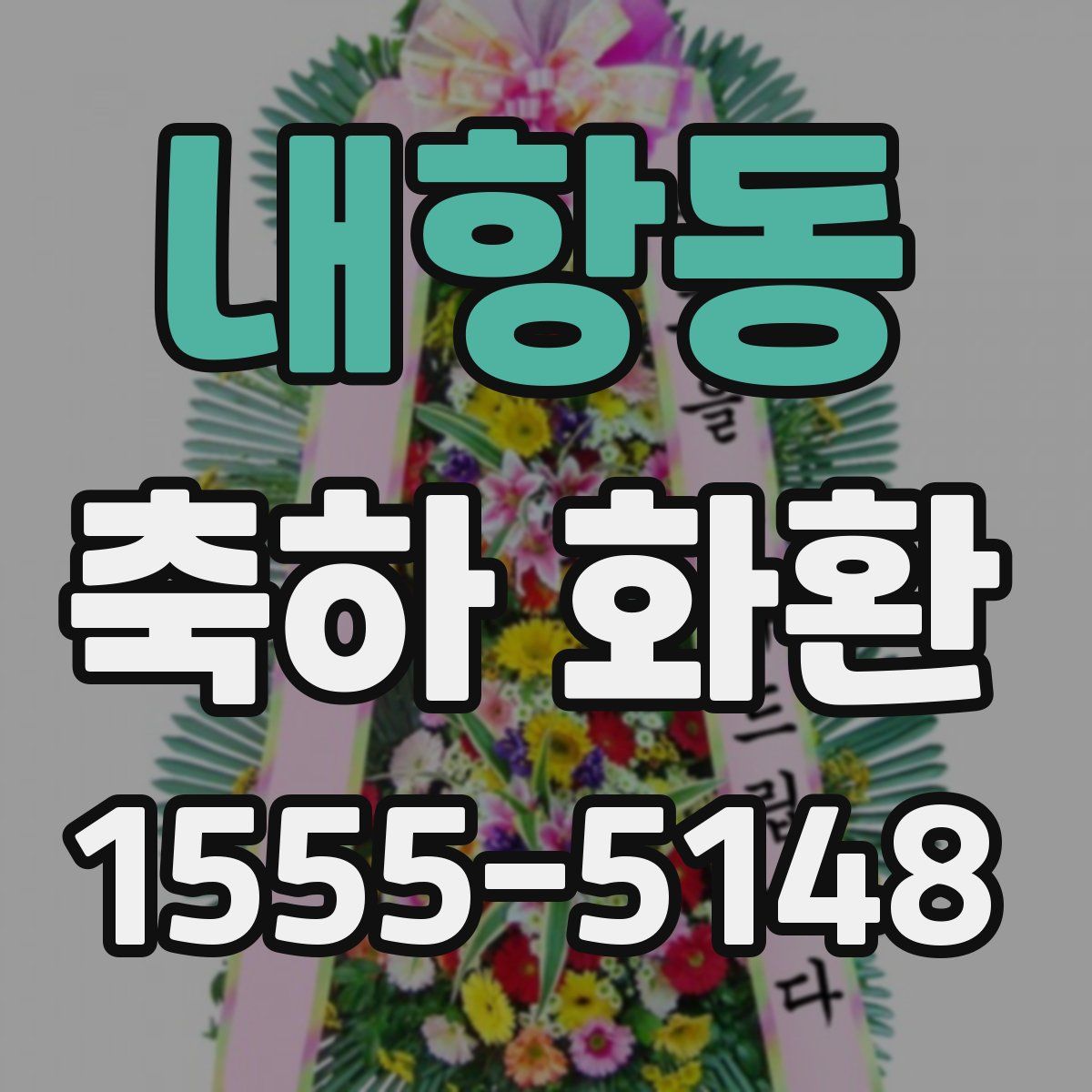 내항동 축하 화환