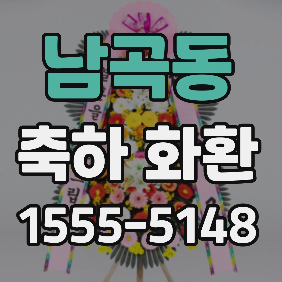 남곡동 축하 화환