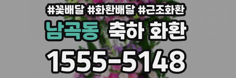 남곡동 축하 화환