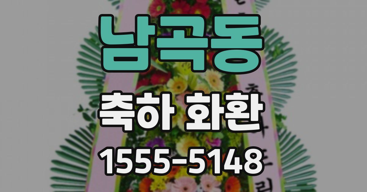 남곡동 축하 화환