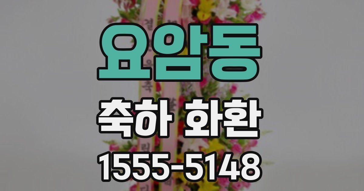 요암동 축하 화환
