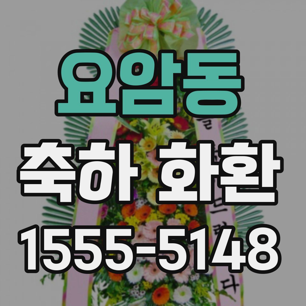요암동 축하 화환