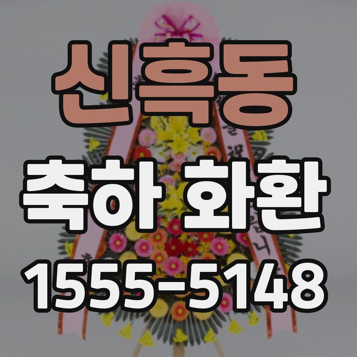 신흑동 축하 화환 정성 있게 준비하는 순서