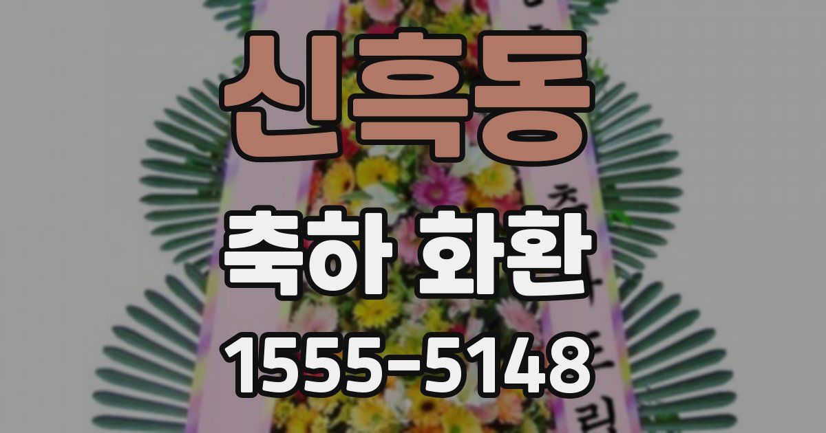 신흑동 축하 화환