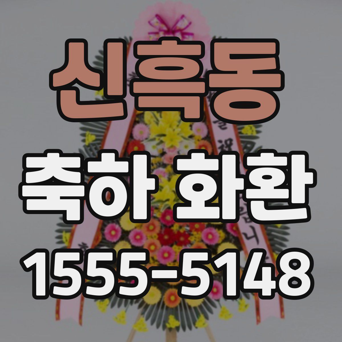 신흑동 축하 화환