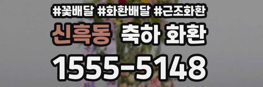 신흑동 축하 화환