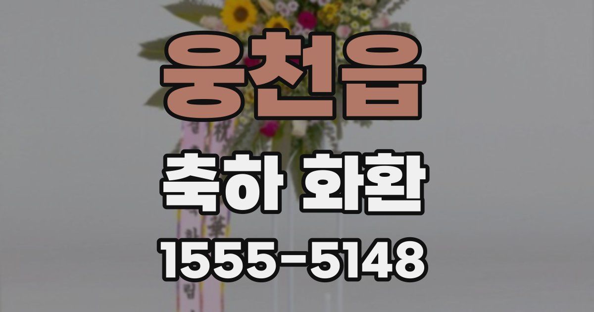 웅천읍 축하 화환