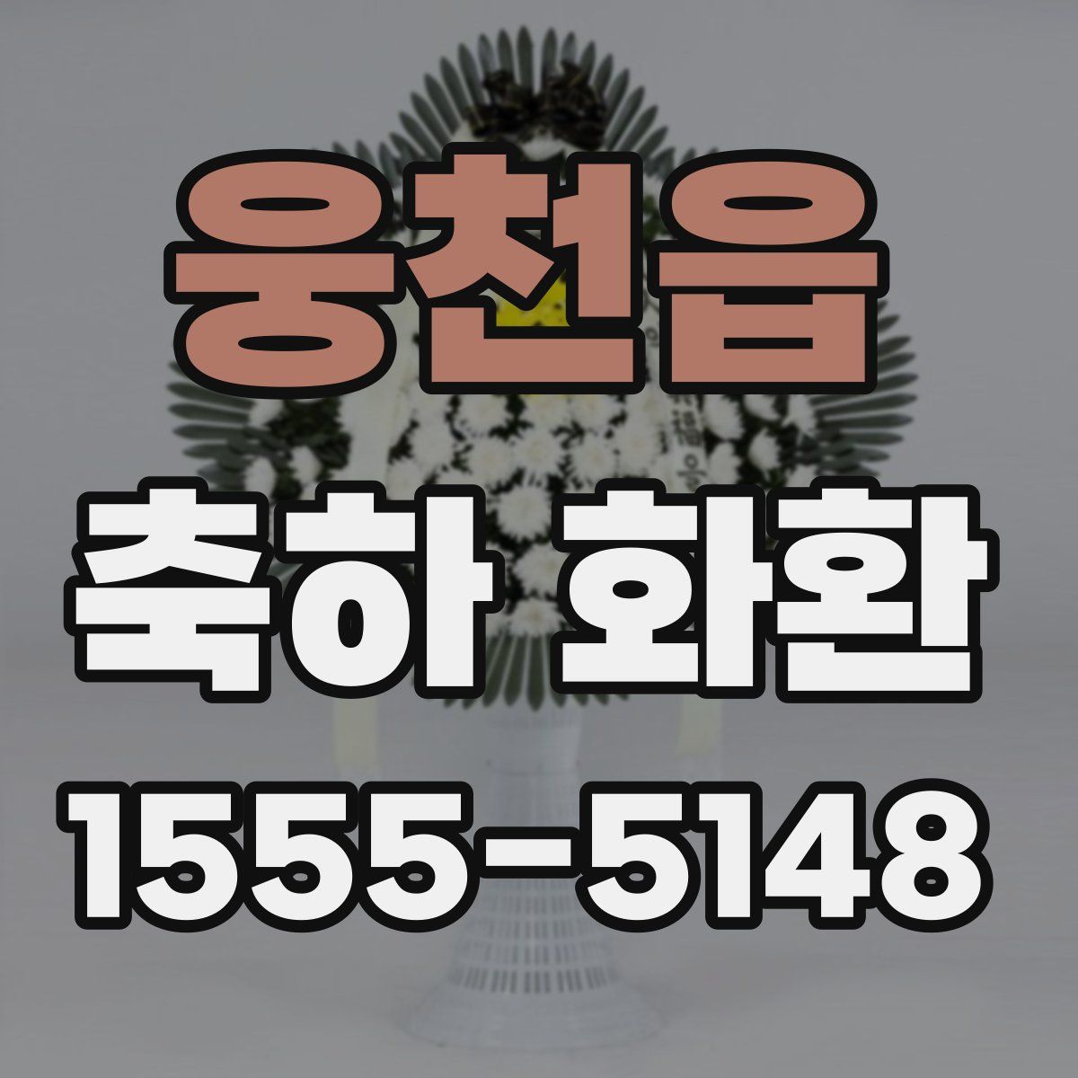 웅천읍 축하 화환