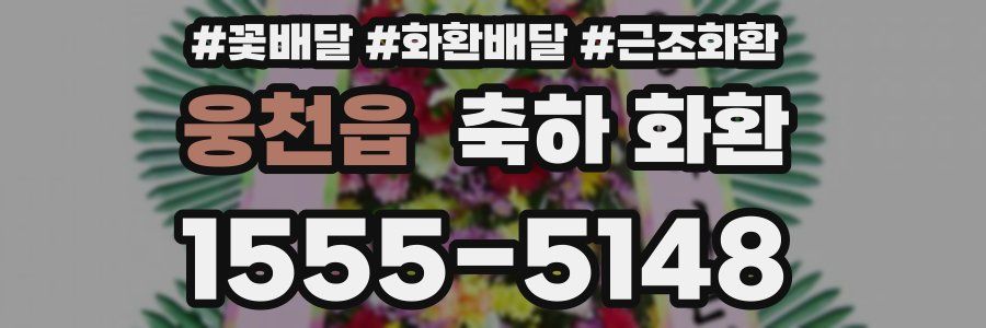 웅천읍 축하 화환