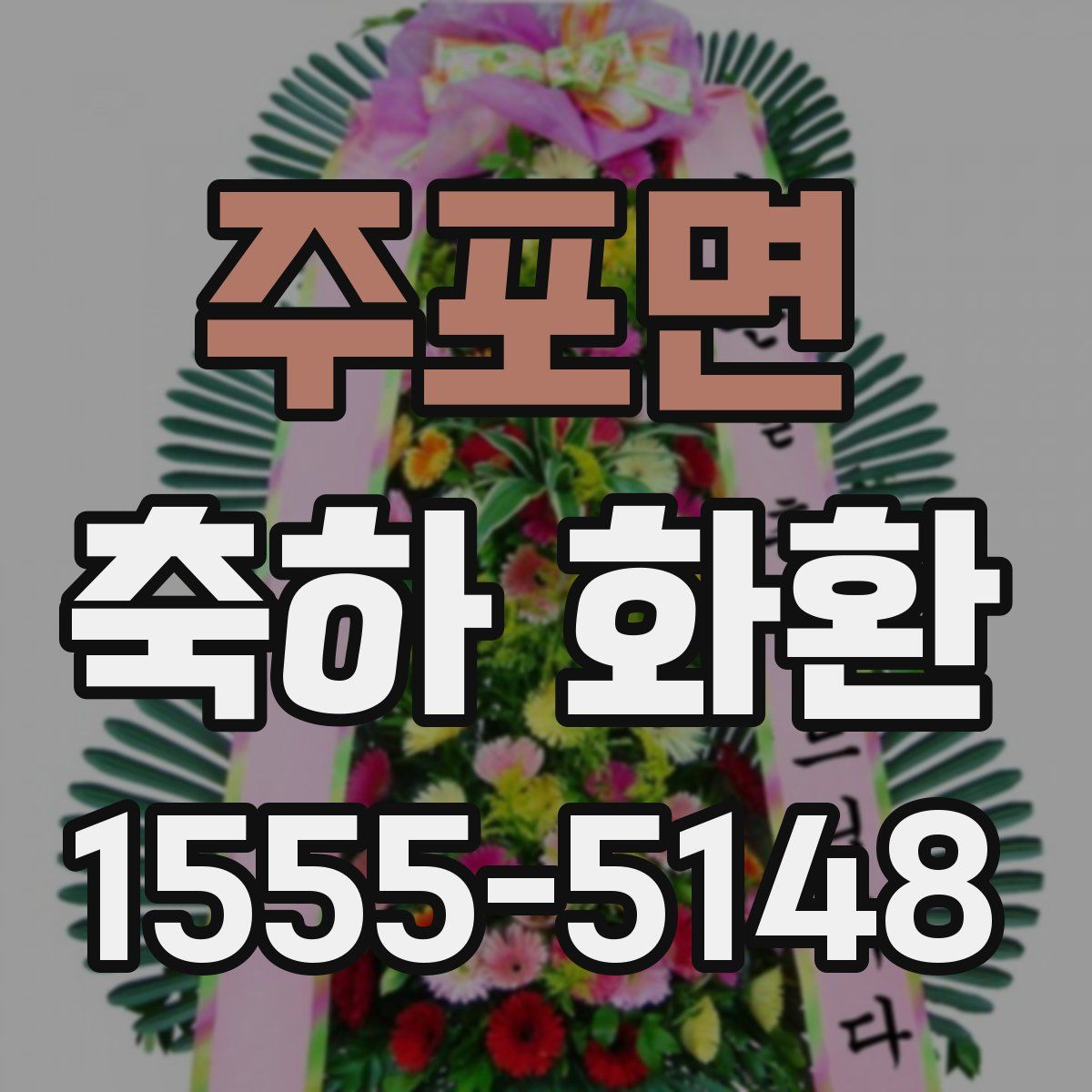 주포면 축하 화환