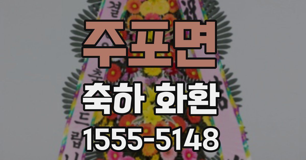 주포면 축하 화환