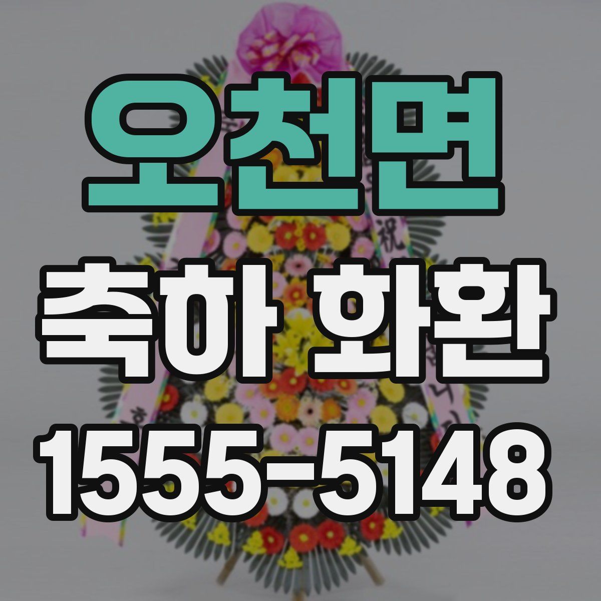 오천면 축하 화환
