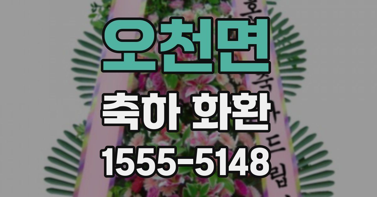 오천면 축하 화환