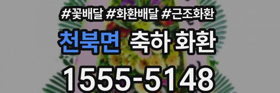 천북면 축하 화환