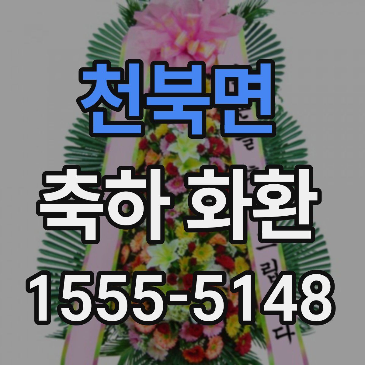 천북면 축하 화환