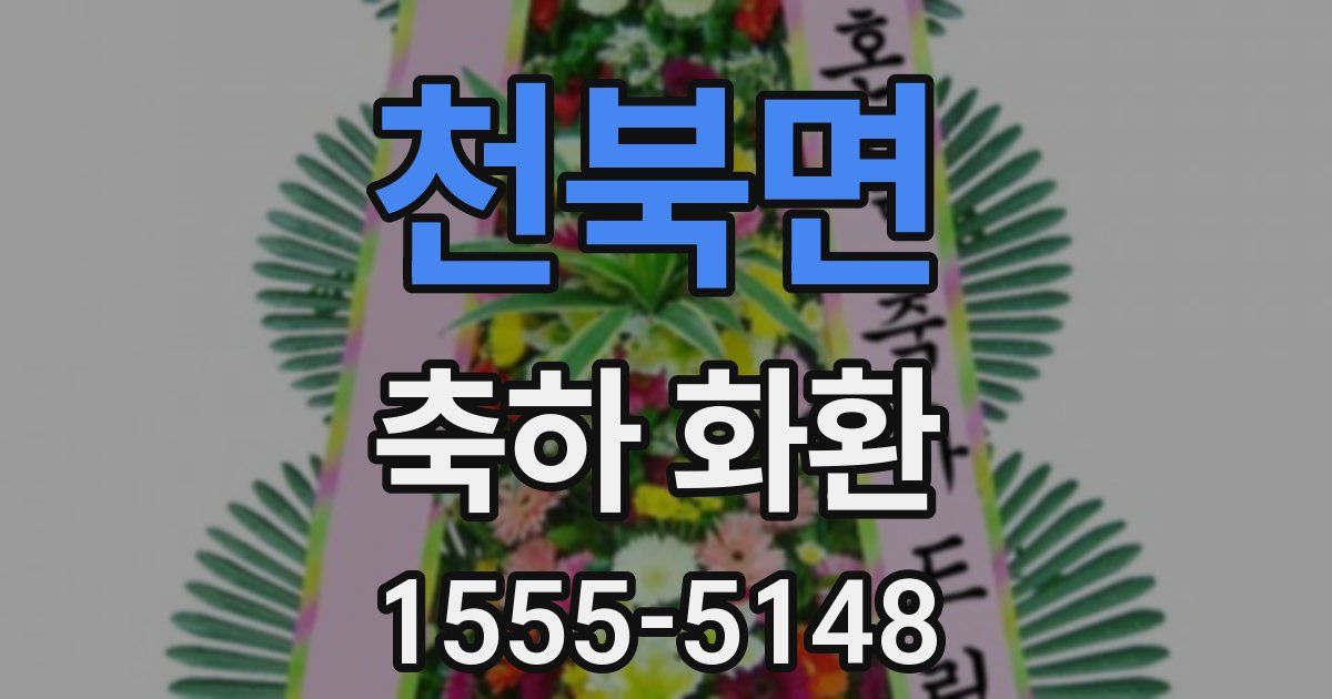 천북면 축하 화환