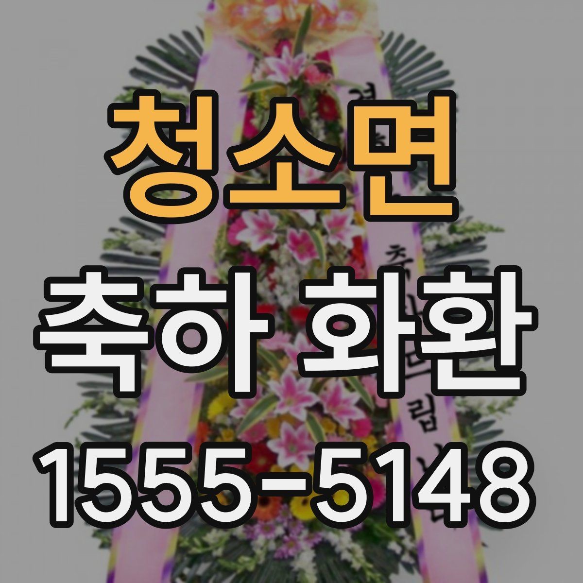 청소면 축하 화환 받는 장소가 협소할 때