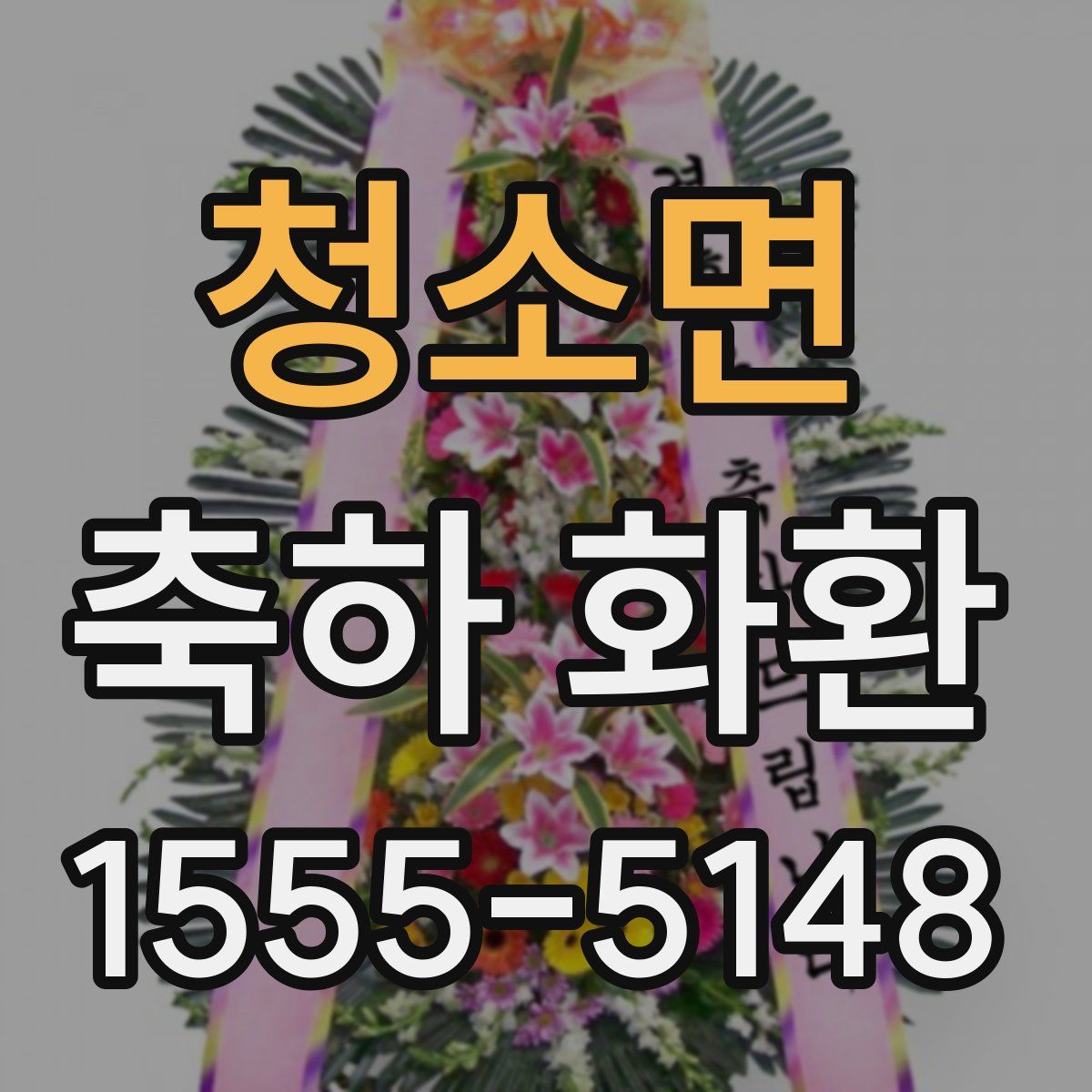청소면 축하 화환