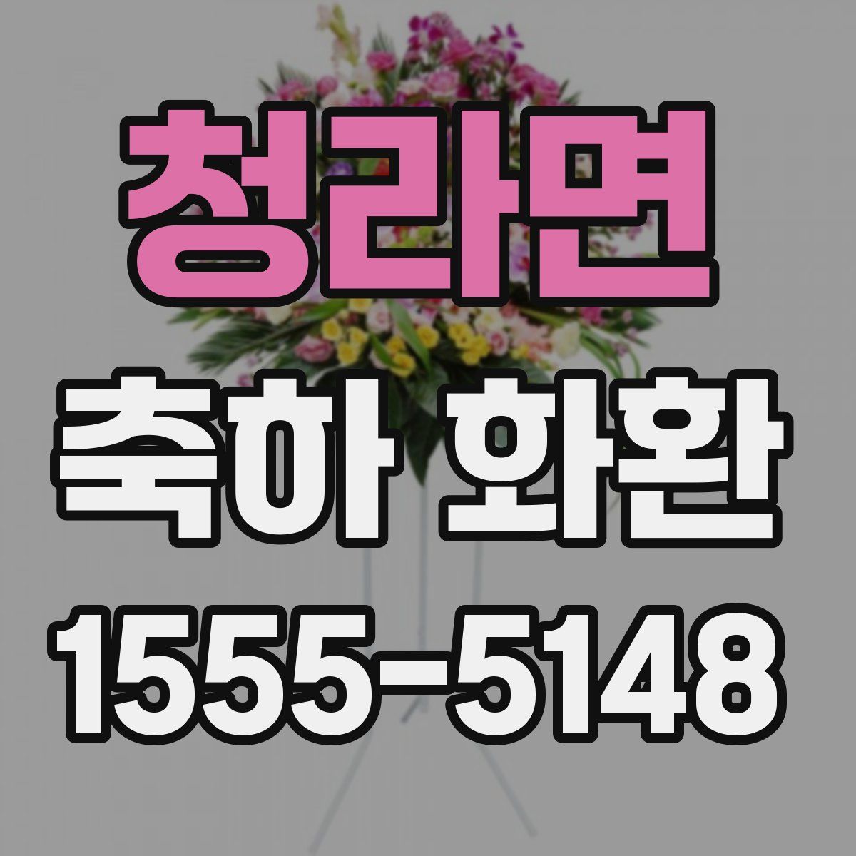 청라면 축하 화환