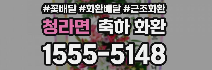 청라면 축하 화환