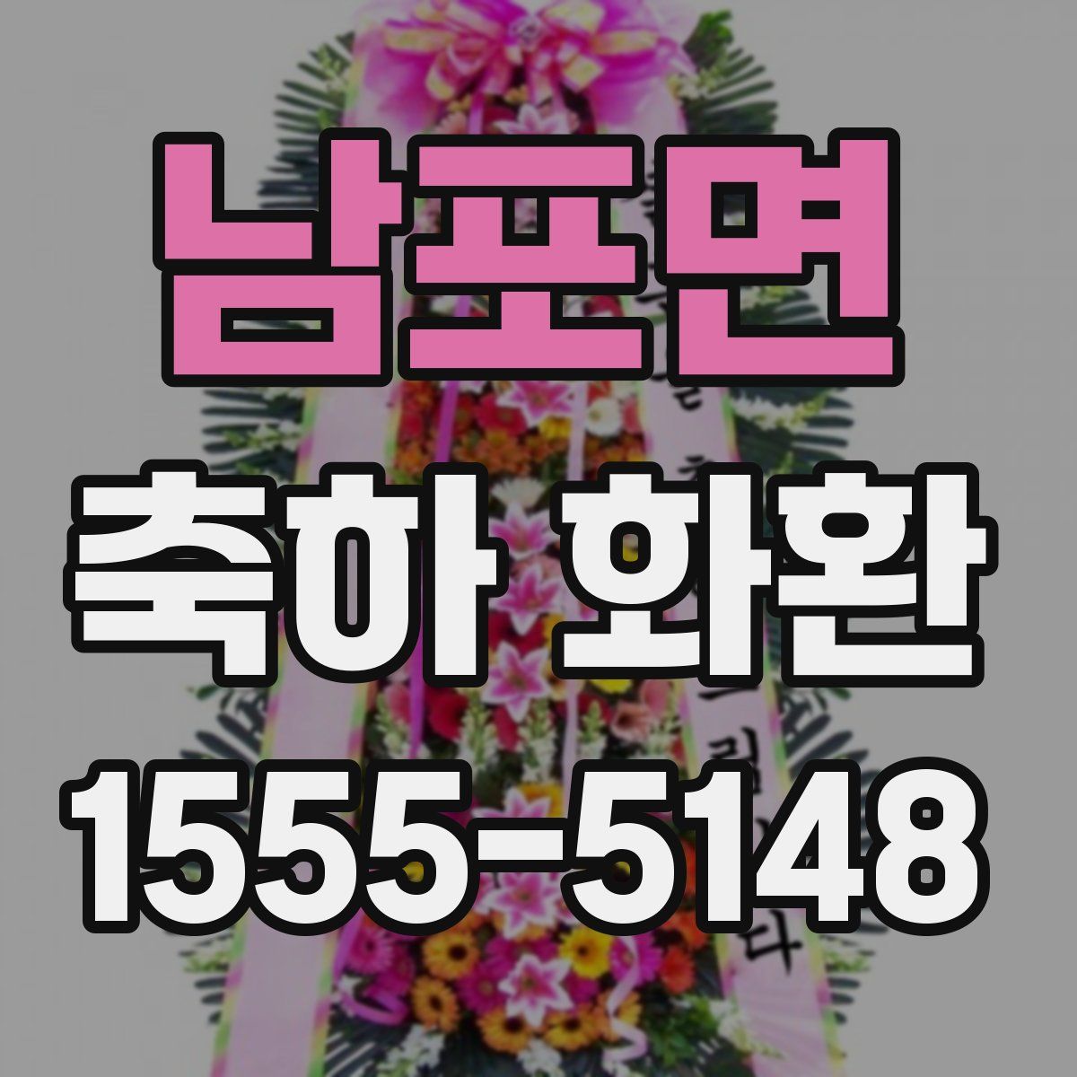 남포면 축하 화환