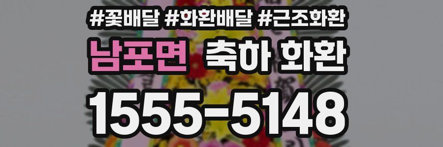 남포면 축하 화환