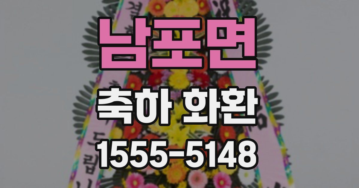 남포면 축하 화환