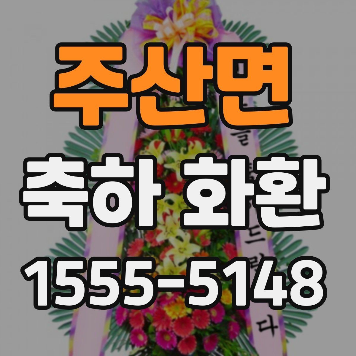 주산면 축하 화환 비용 차이를 만드는 요소