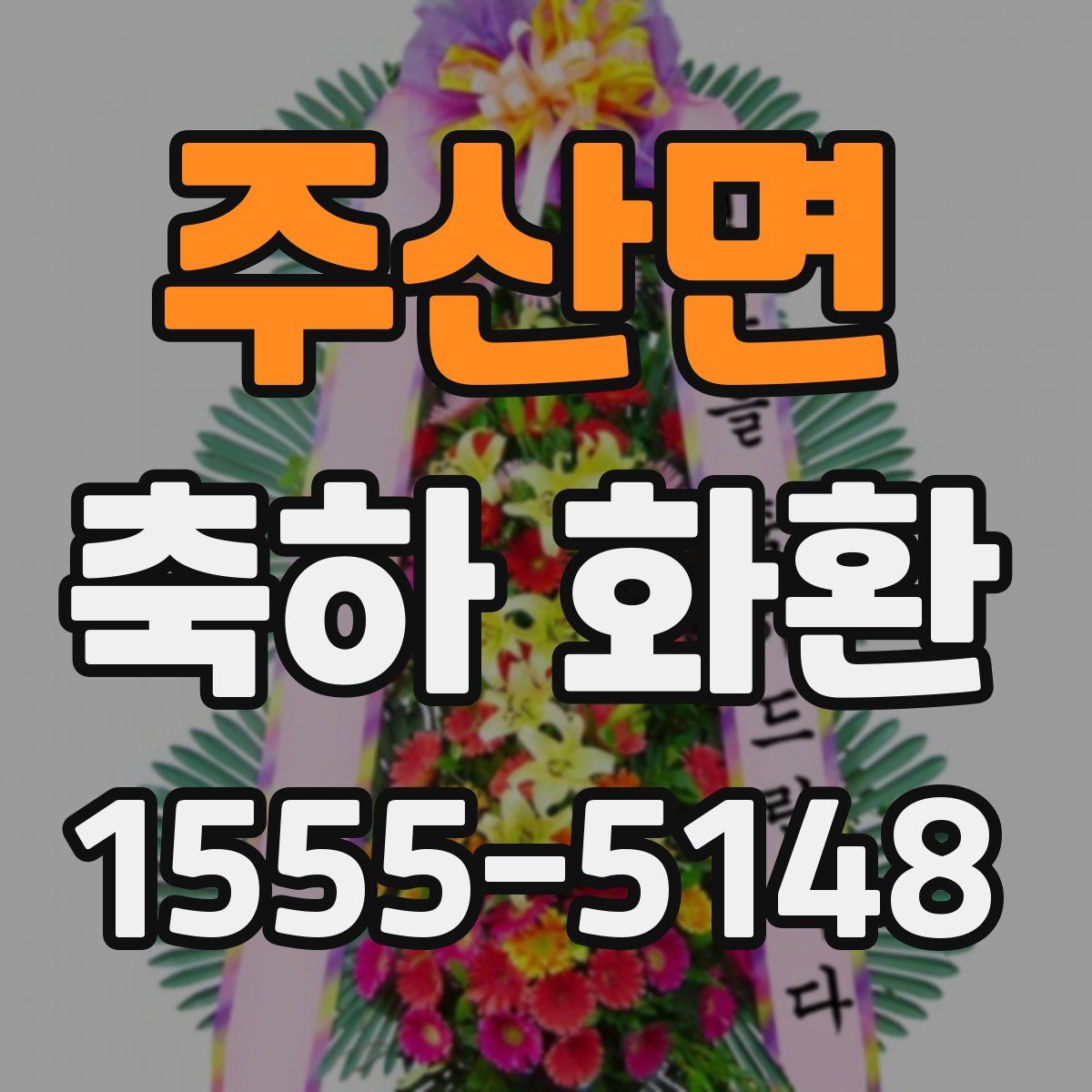 주산면 축하 화환