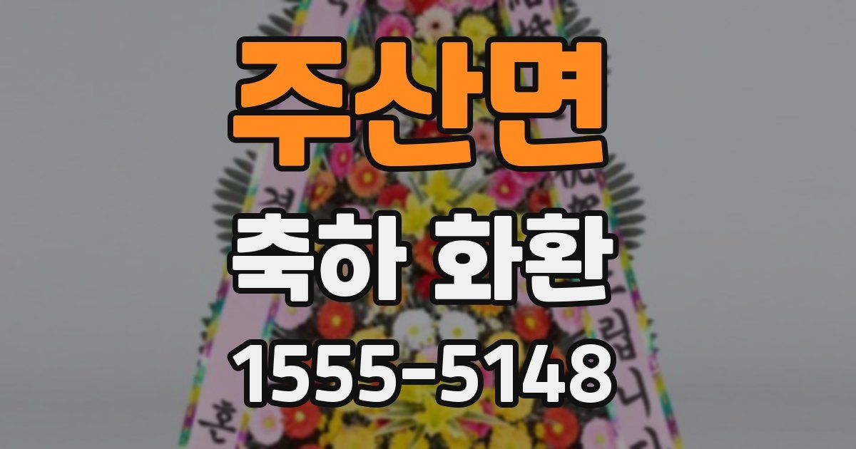 주산면 축하 화환
